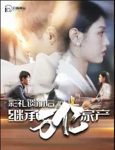 彩礼谈崩后继承万亿家产第05集