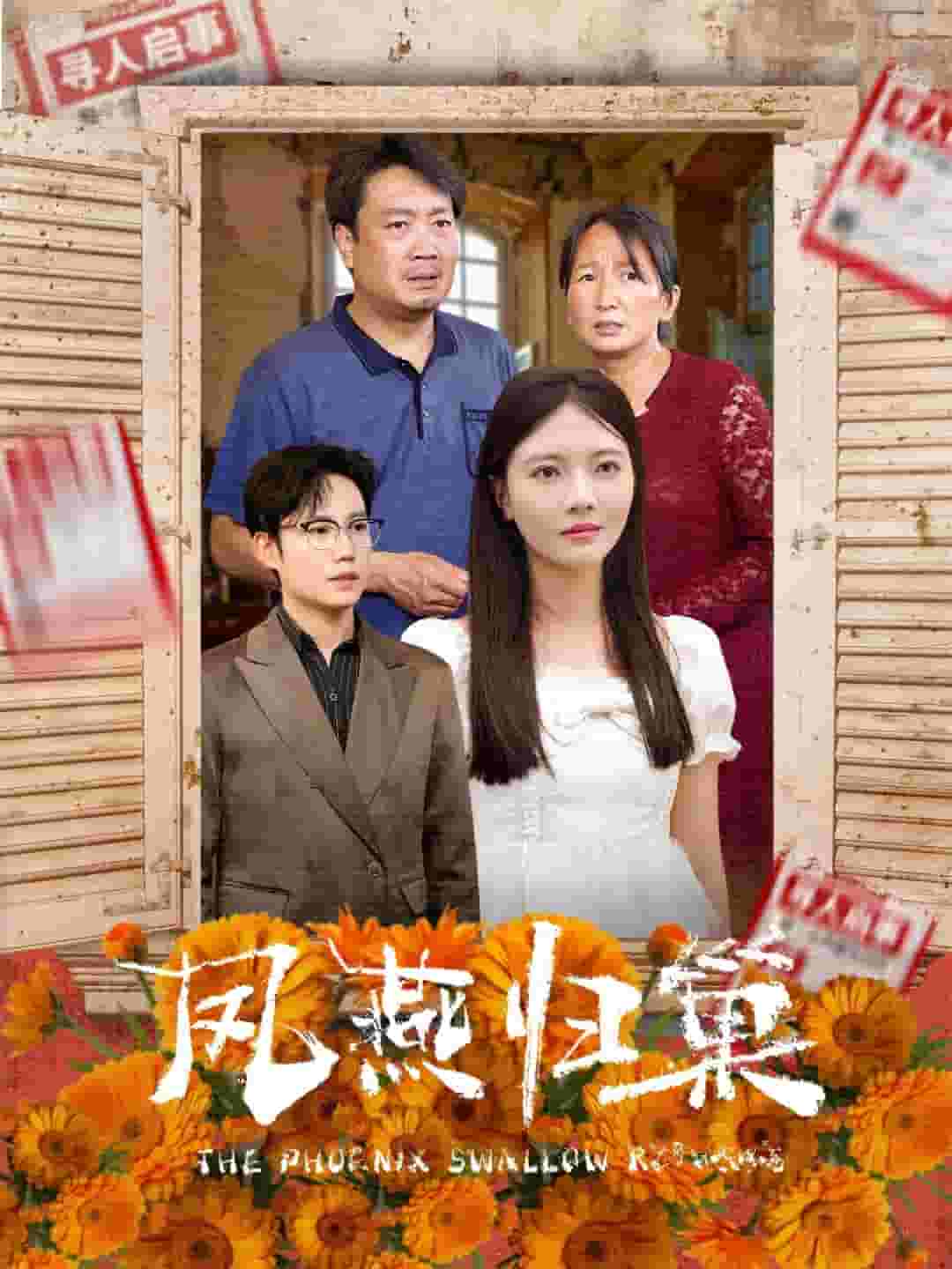 凤燕归巢第24集