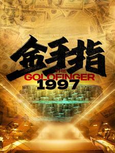 金手指1997第59集