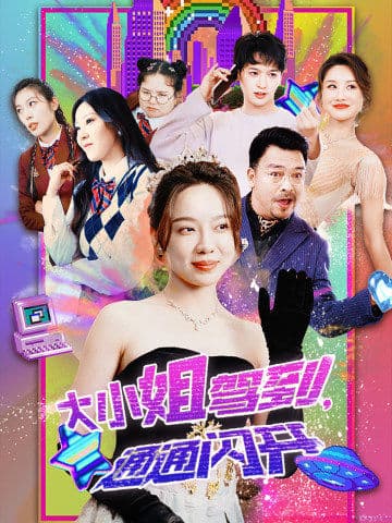 大小姐驾到，通通闪开第04集