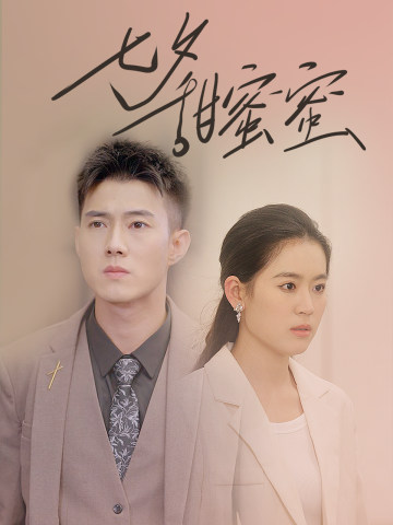 七夕甜蜜蜜第45集
