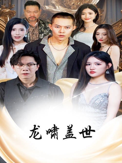 龙啸盖世第65集