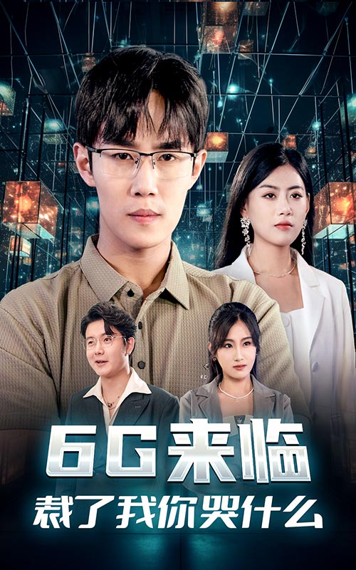 6G来临，裁了我你哭什么第11集