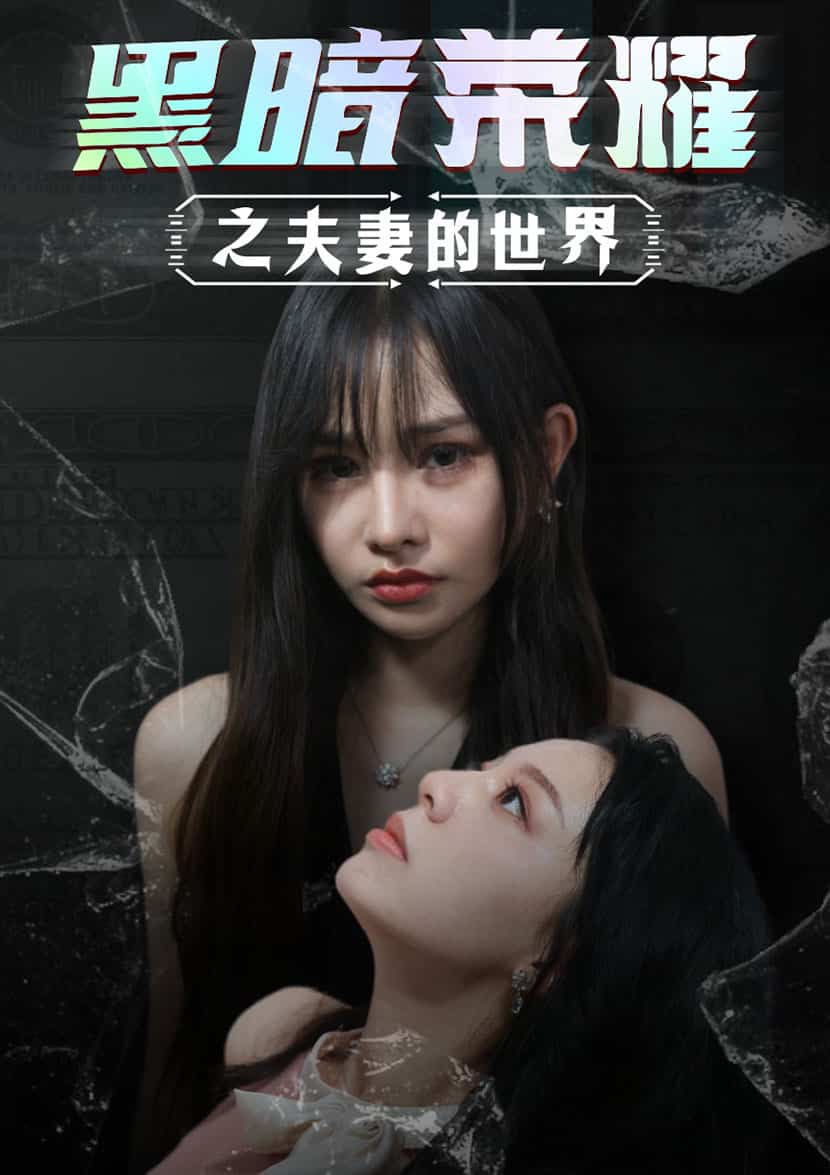 黑暗荣耀之夫妻的世界第22集