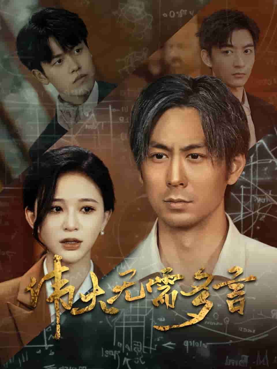 伟大无需多言第02集