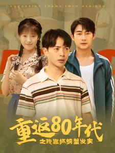重返80年代之我靠抓螃蟹发家第39集