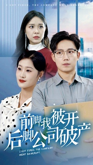 前脚我被开后脚公司破产第03集