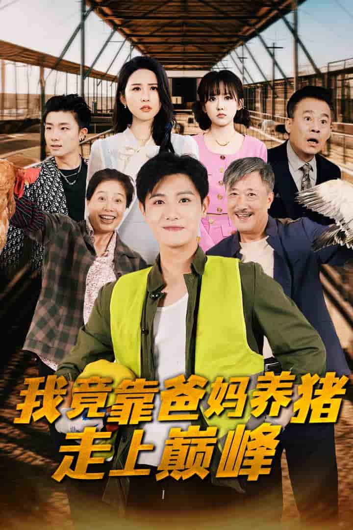 我竟靠爸妈养猪走上巅峰第14集