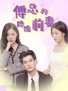 傅总的隐婚前妻第64集
