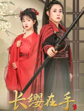长缨在手第30集