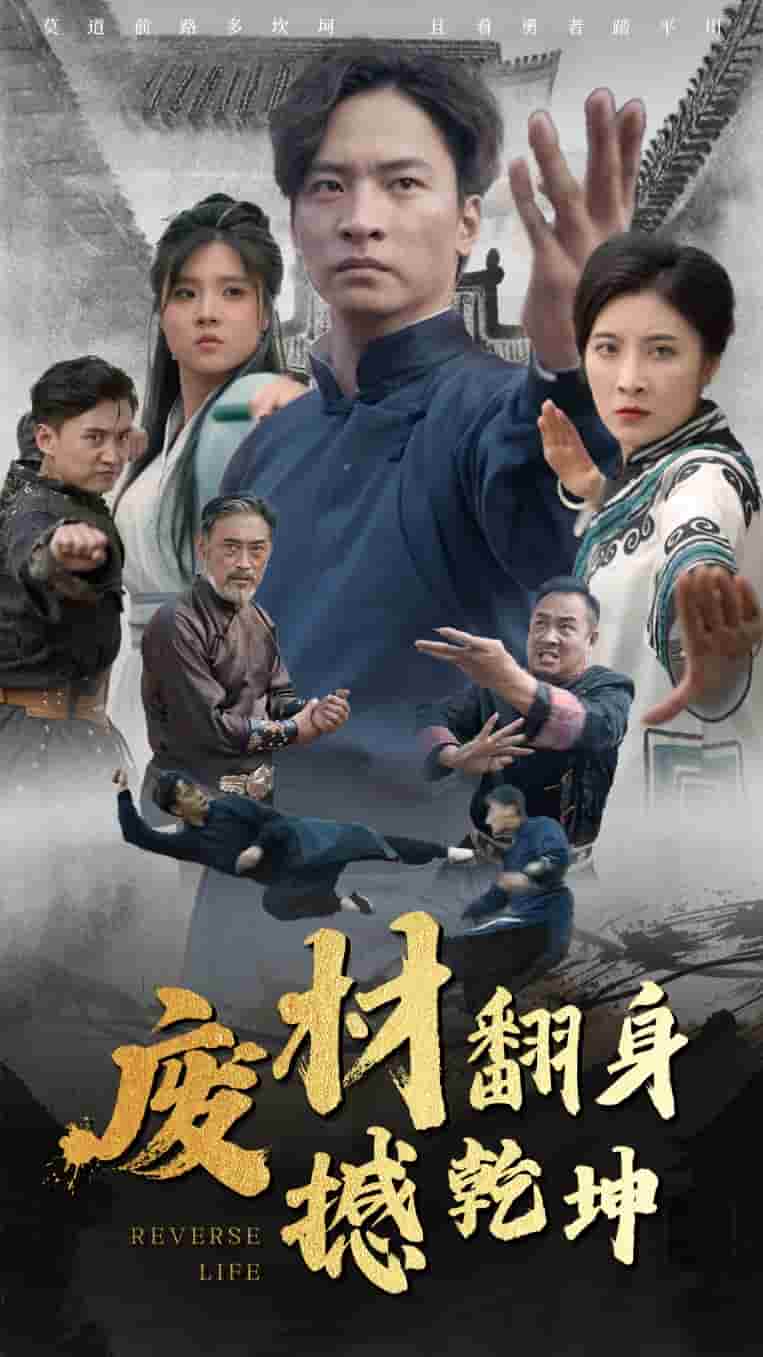 废材翻身撼乾坤第41集