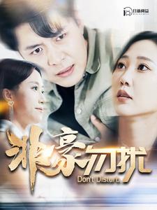 非豪勿扰第71集