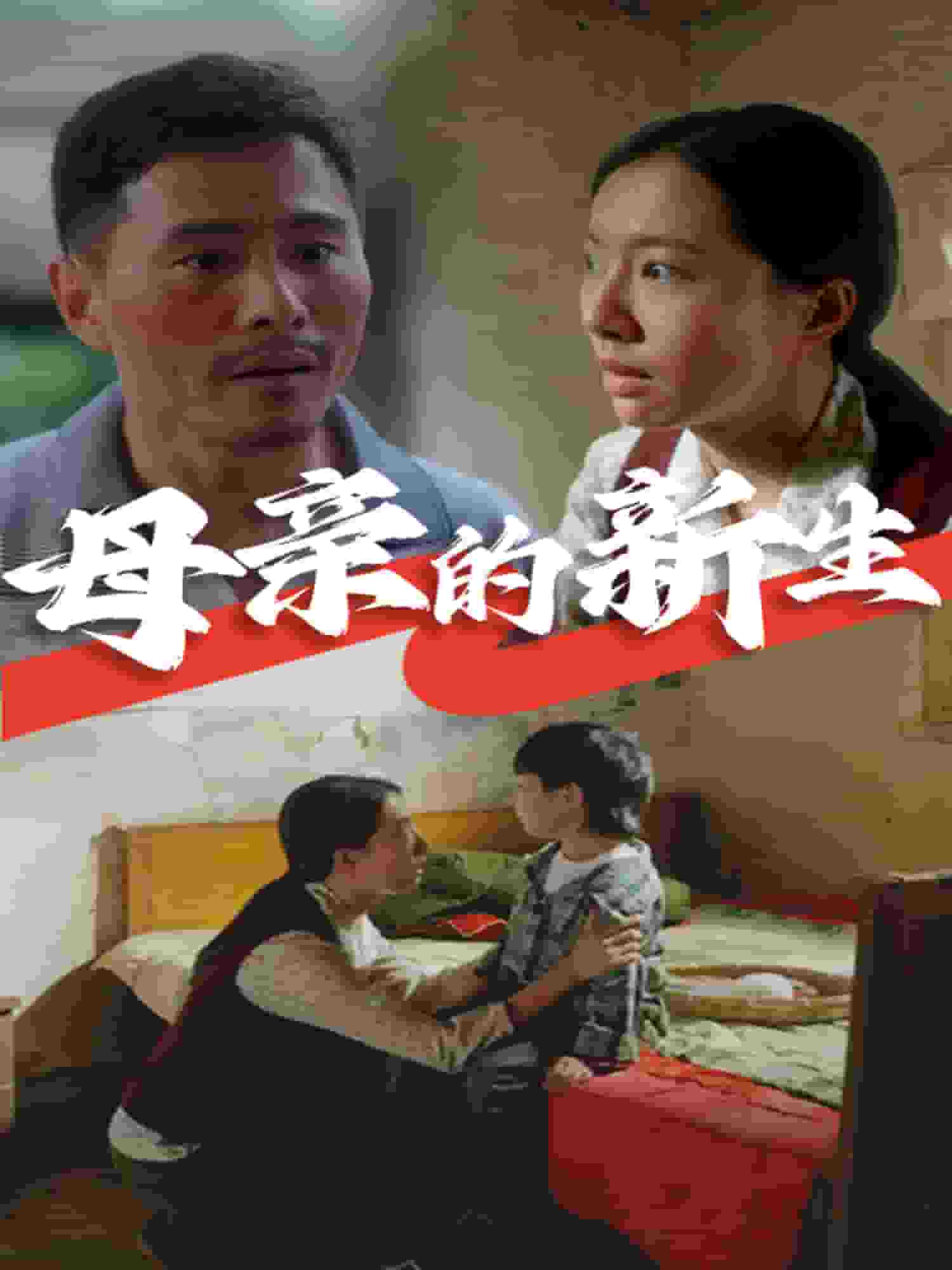 母亲的新生第02集