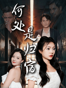 何处是归宿第14集