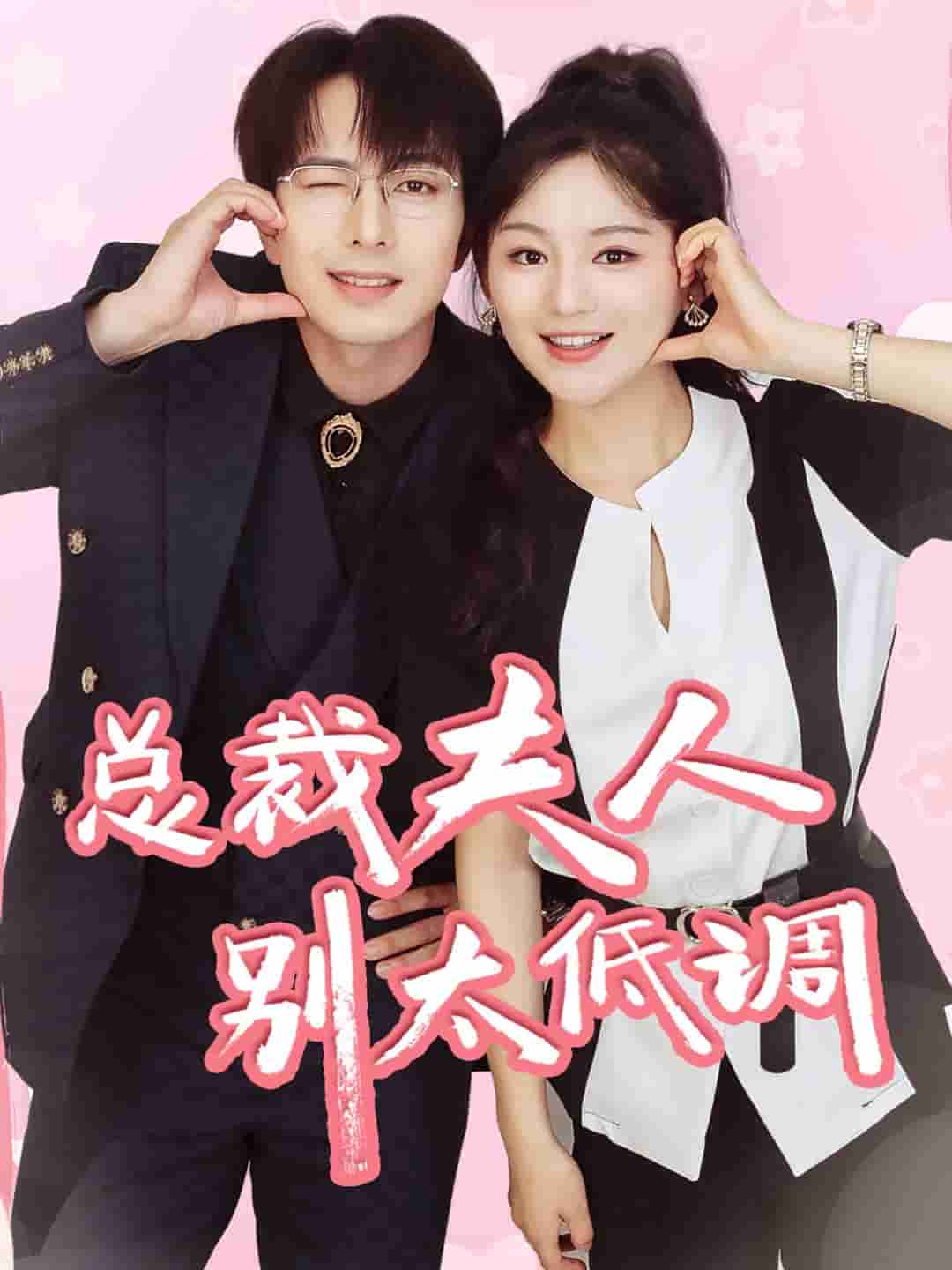 总裁夫人别太低调第68集
