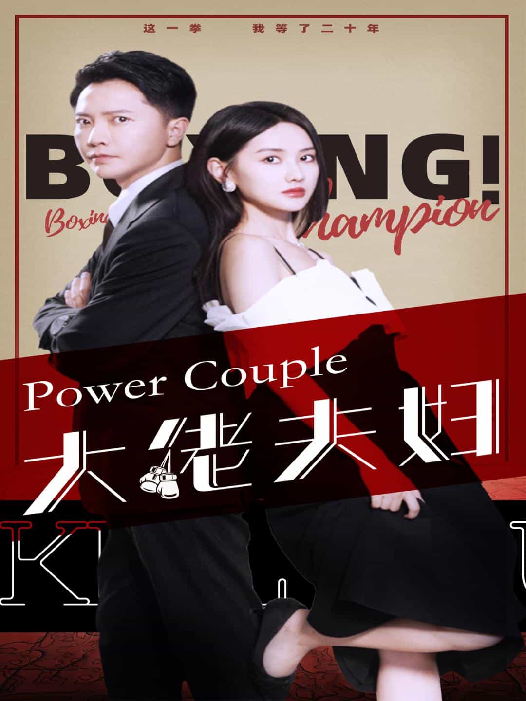 大佬夫妇第05集