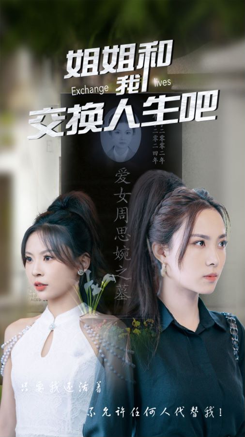 姐姐和我交换人生吧第22集