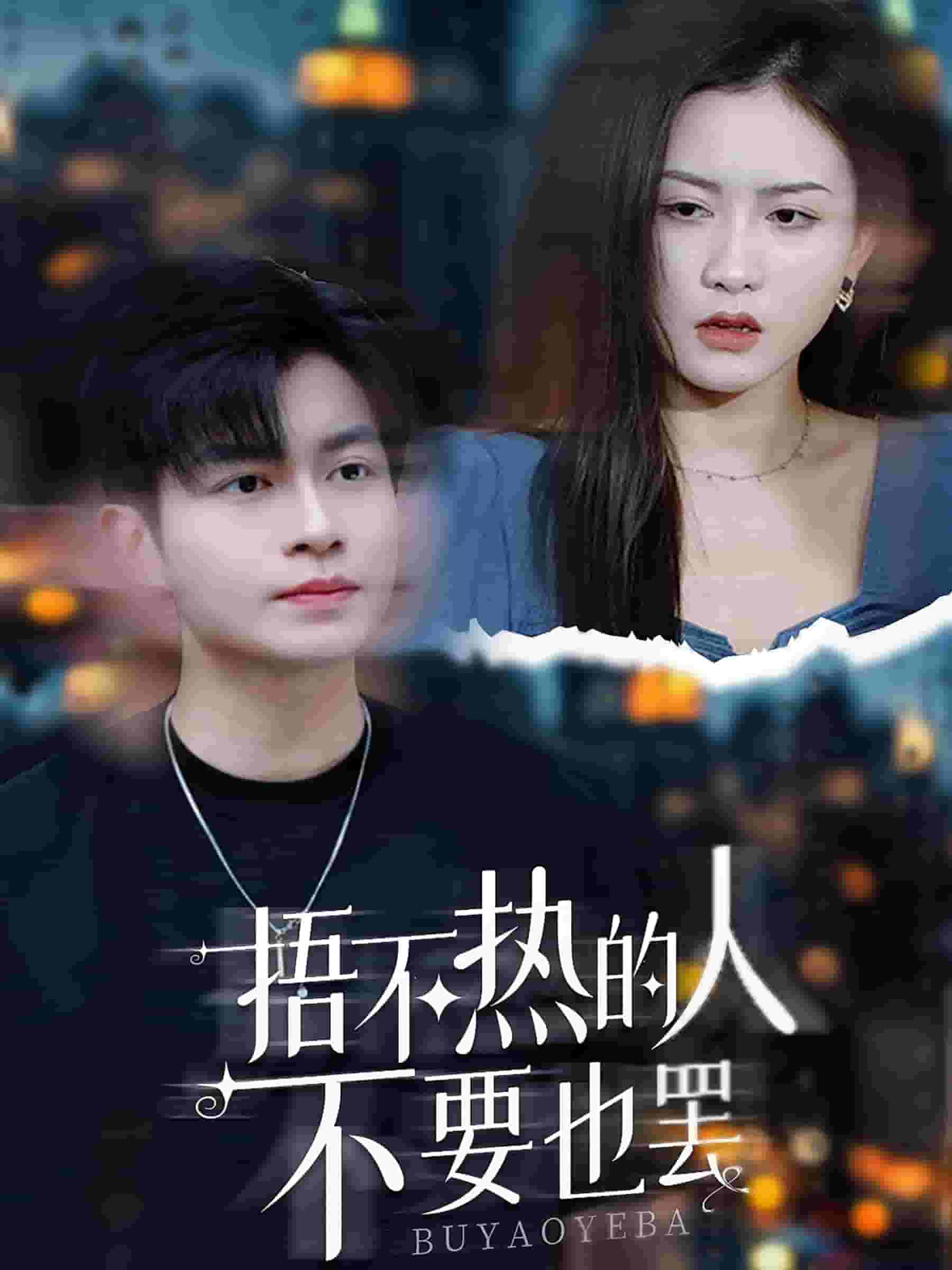 捂不热的人不要也罢第13集