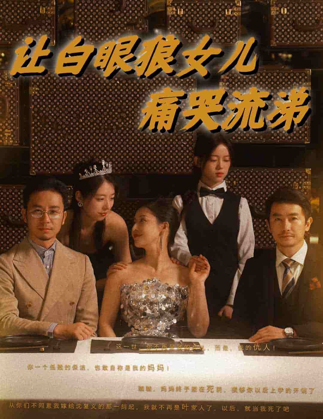 让白眼狼女儿痛哭流涕第45集