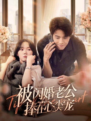 被闪婚老公捧在心尖宠第60集