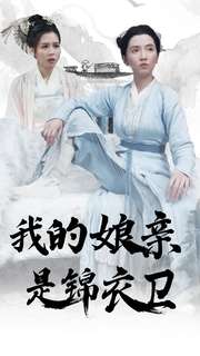 我的娘亲是锦衣卫第07集