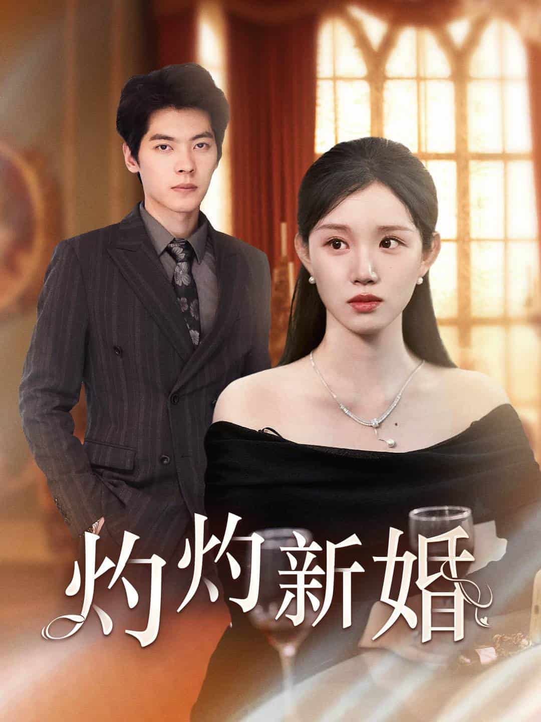 灼灼新婚第45集