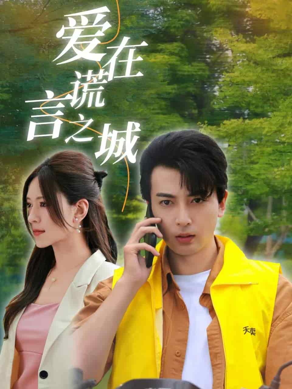 爱在谎言之城第05集