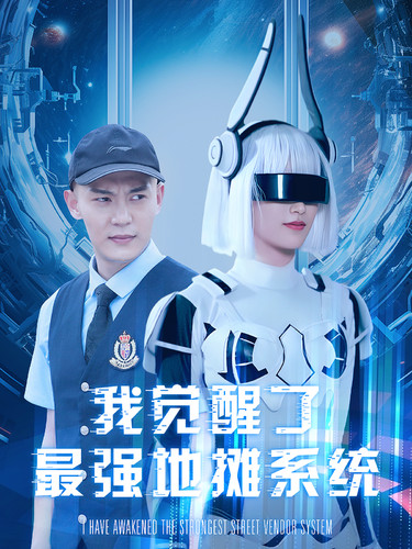 我觉醒了最强地摊系统第63集