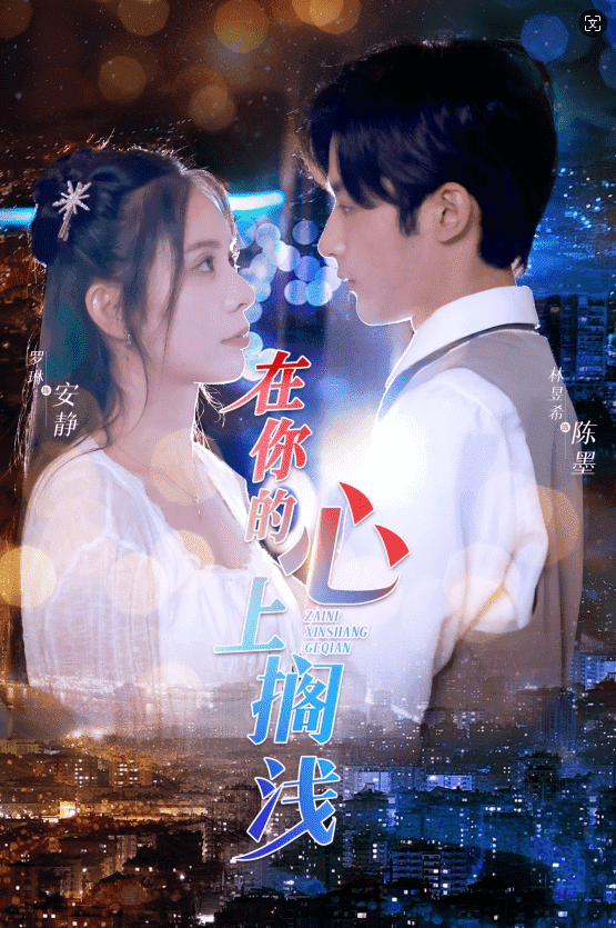 在你的心上搁浅第07集