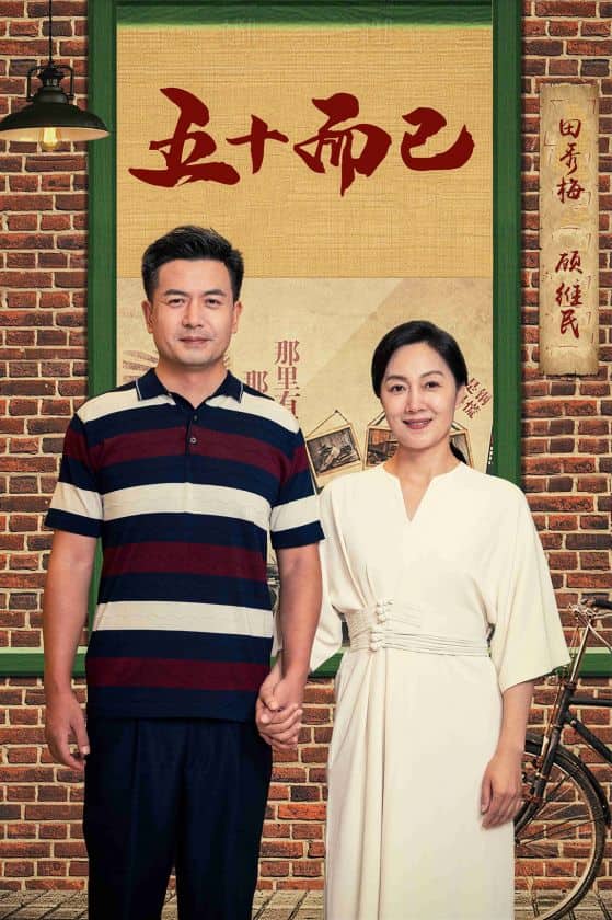五十而已第28集