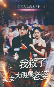 我救了美女大明星老婆第21集