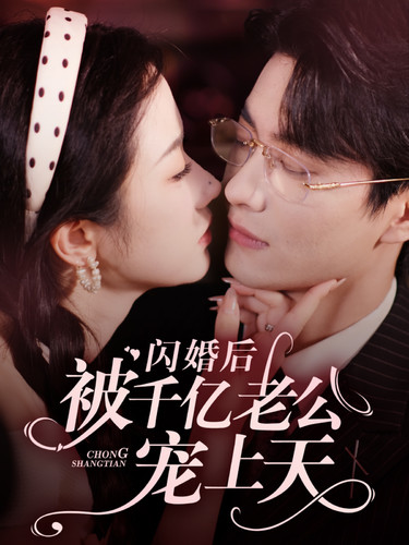 闪婚后被千亿老公宠上天第39集