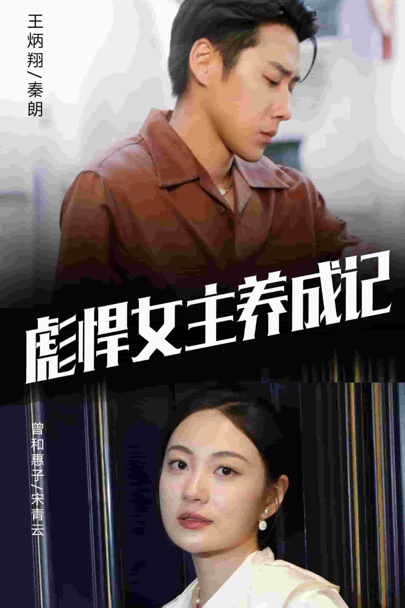 彪悍女主养成记第37集