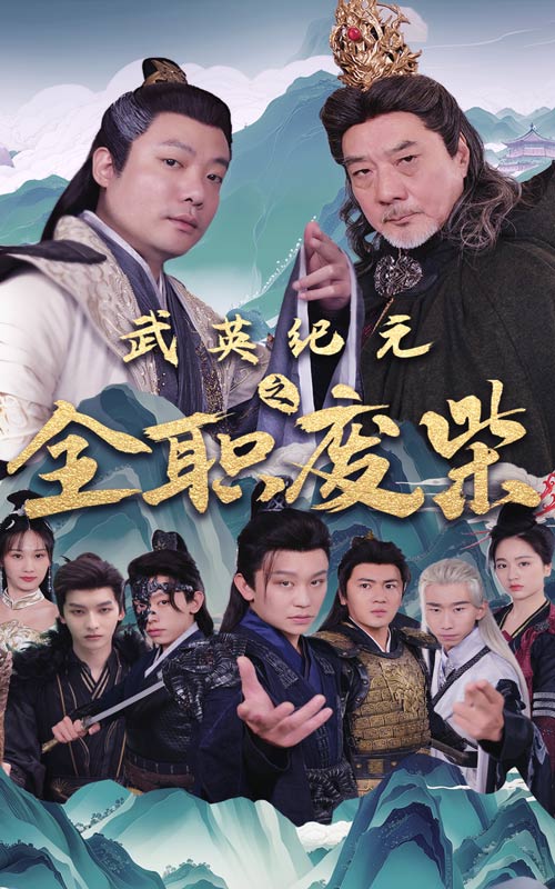 武英纪元之全职废材第20集