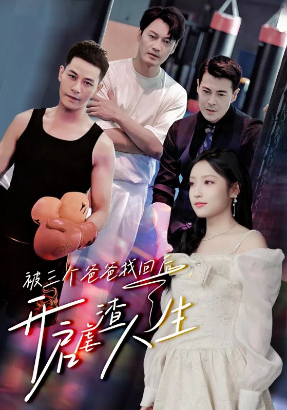 被三个爸爸找回后，开启虐渣人生第13集