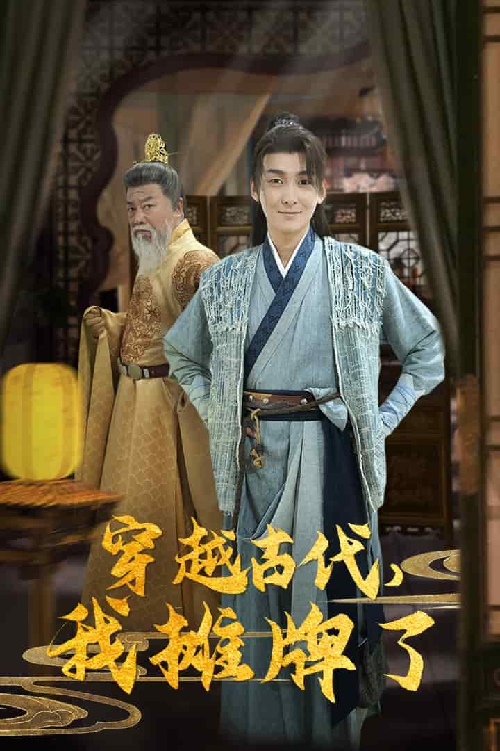 穿越古代，我摊牌了第01集