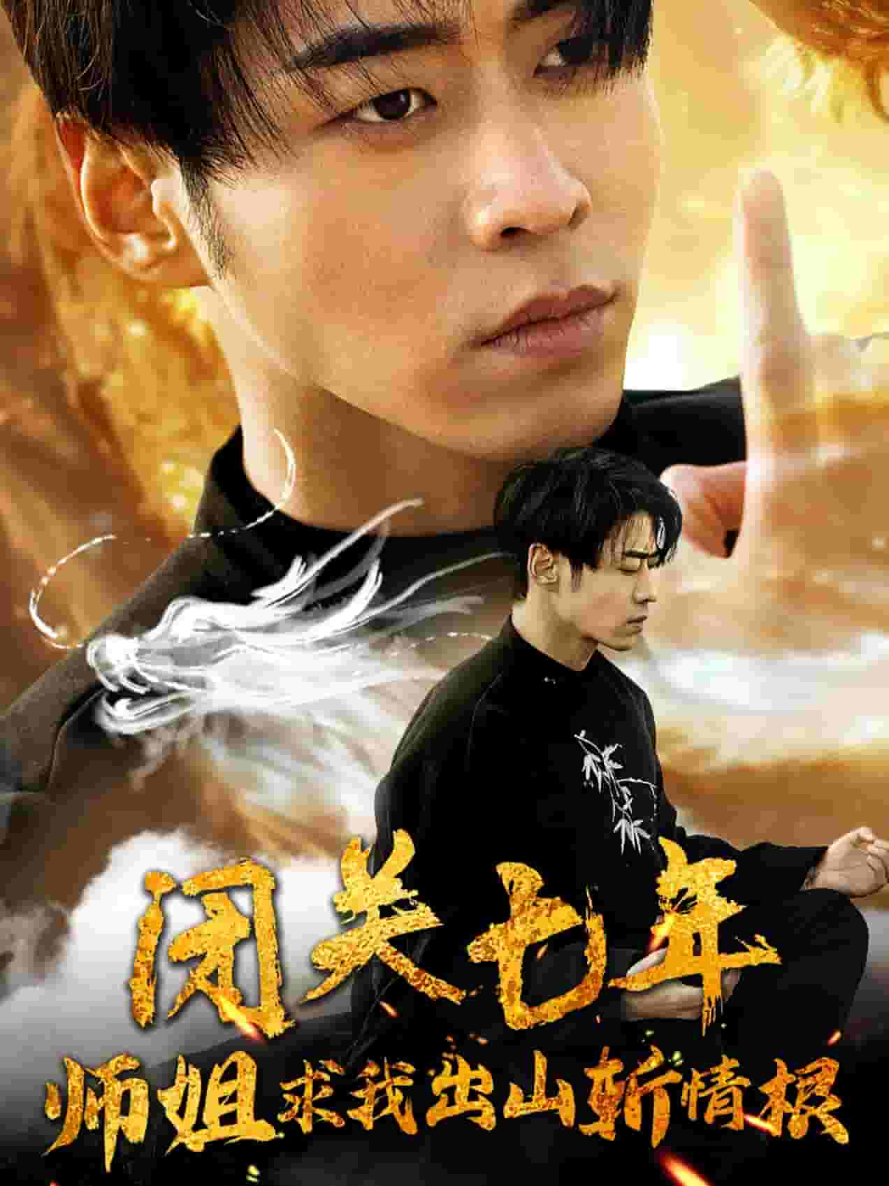 闭关七年师姐求我出山斩情根第16集