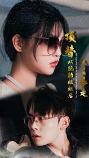 顶替双胞胎姐姐后我开始暴走第09集