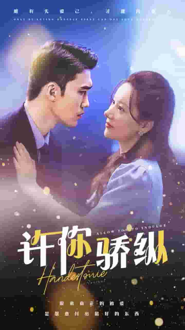 许你娇纵第07集