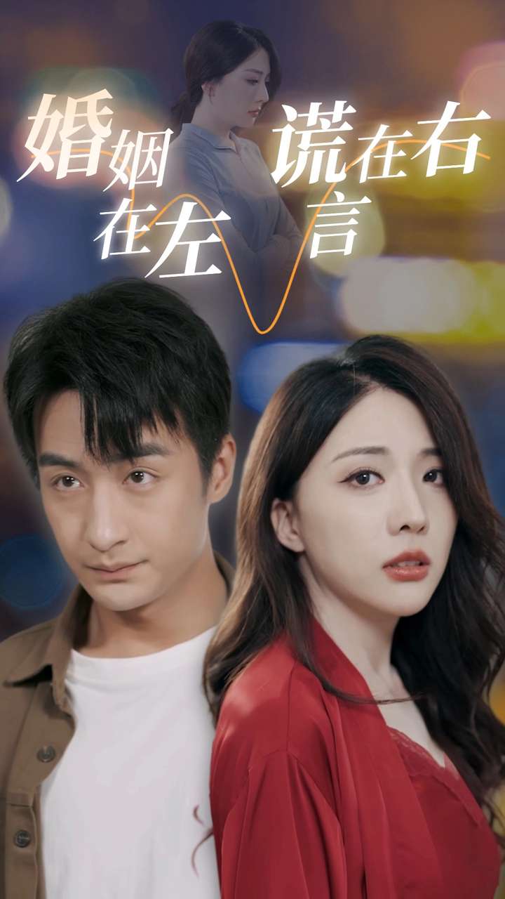 婚姻在左谎言在右第52集