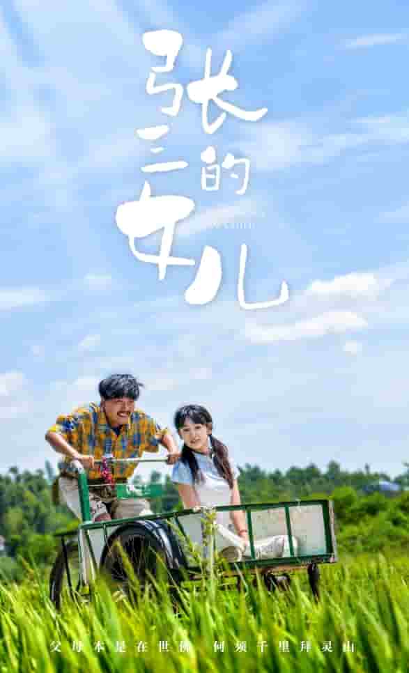 张三的女儿第29集
