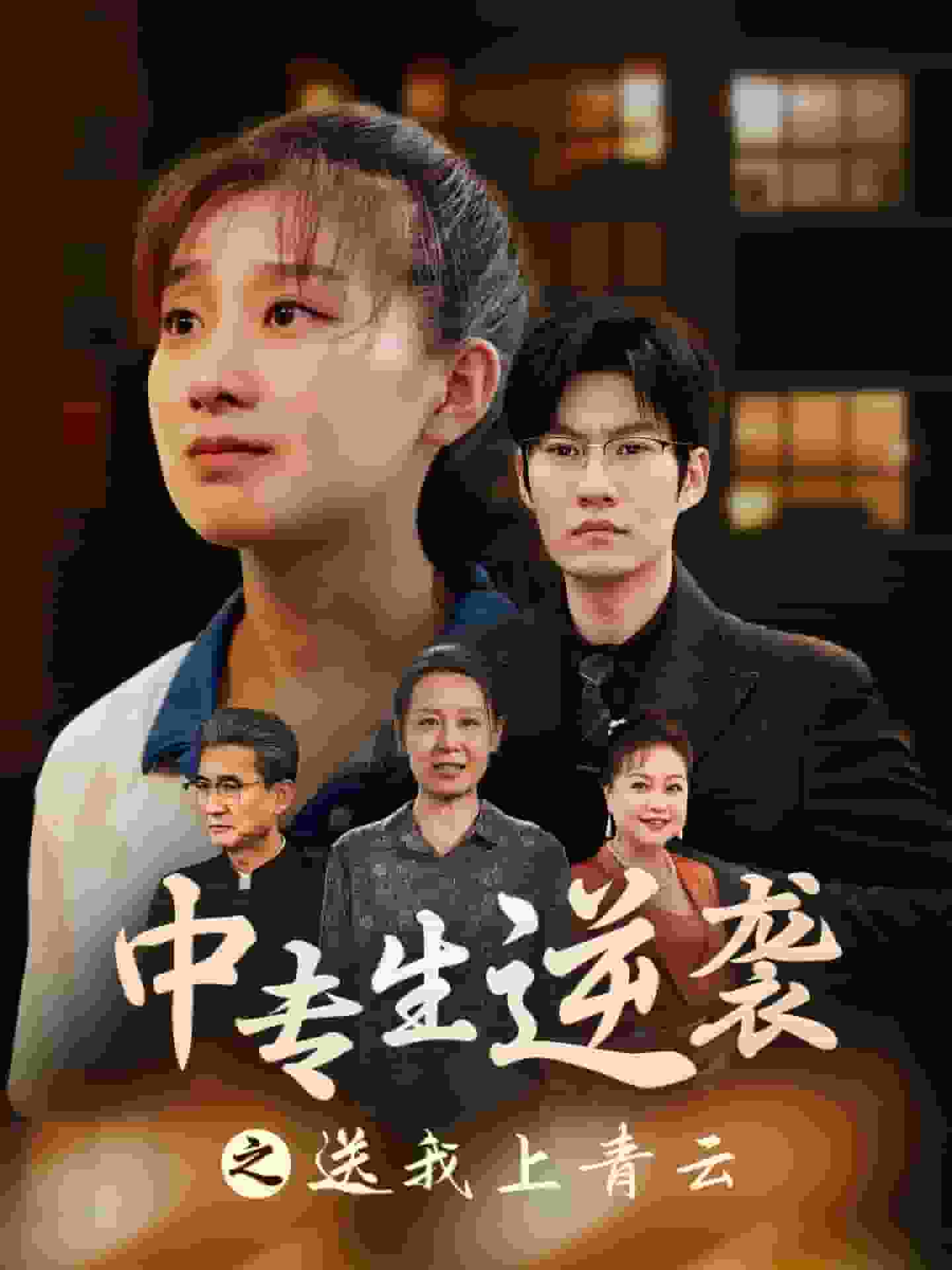 中专生逆袭之送我上青云第50集