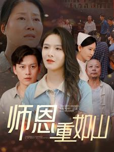 师恩重如山第72集