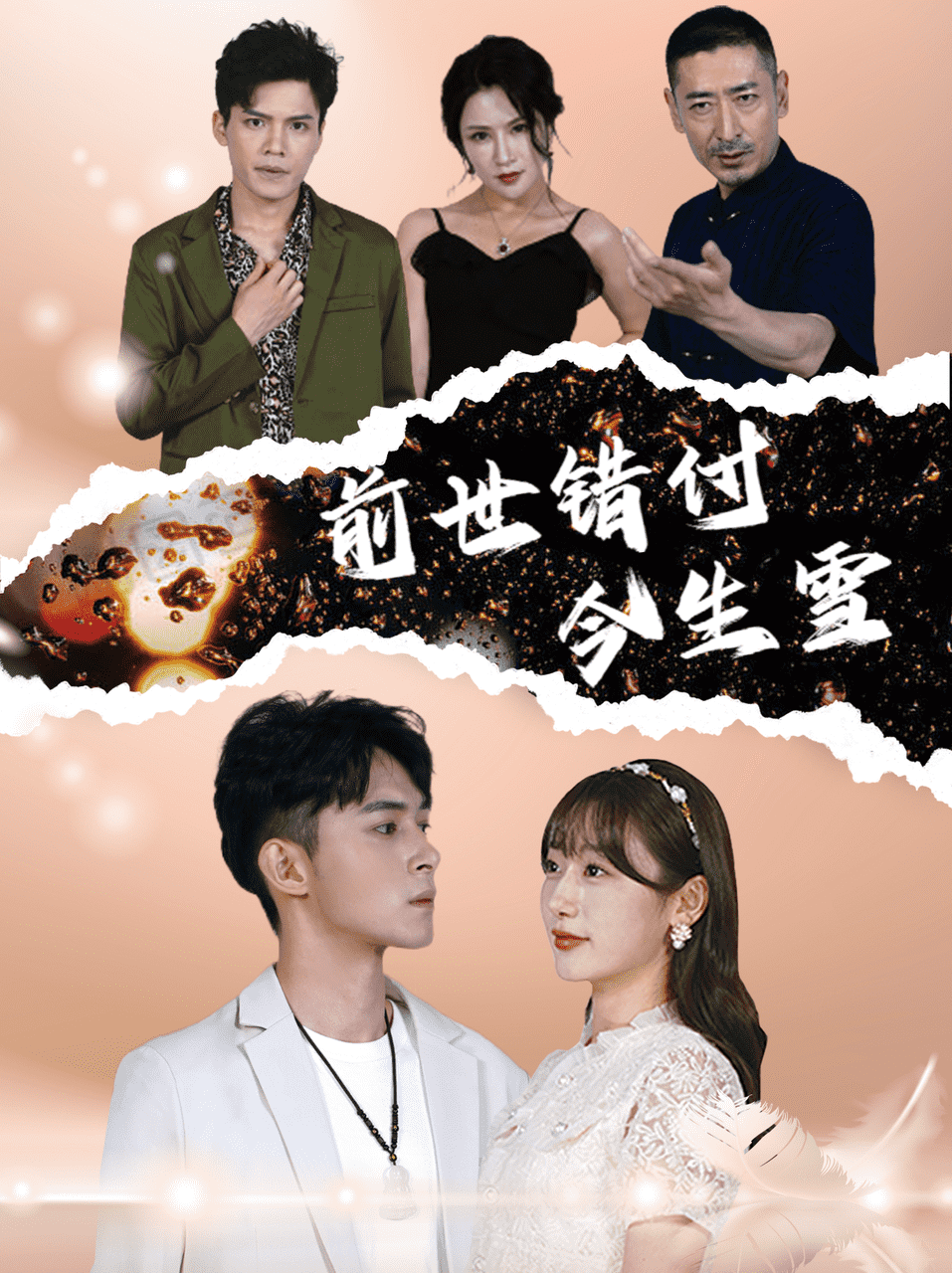 前世错付今生雪第64集