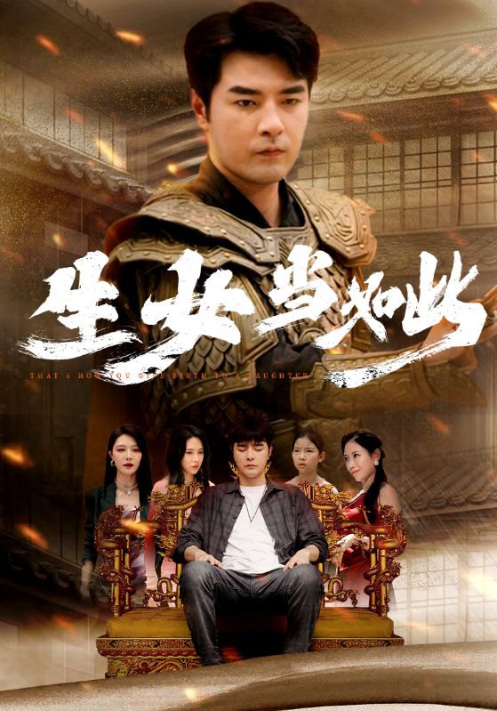 生女当如此第48集