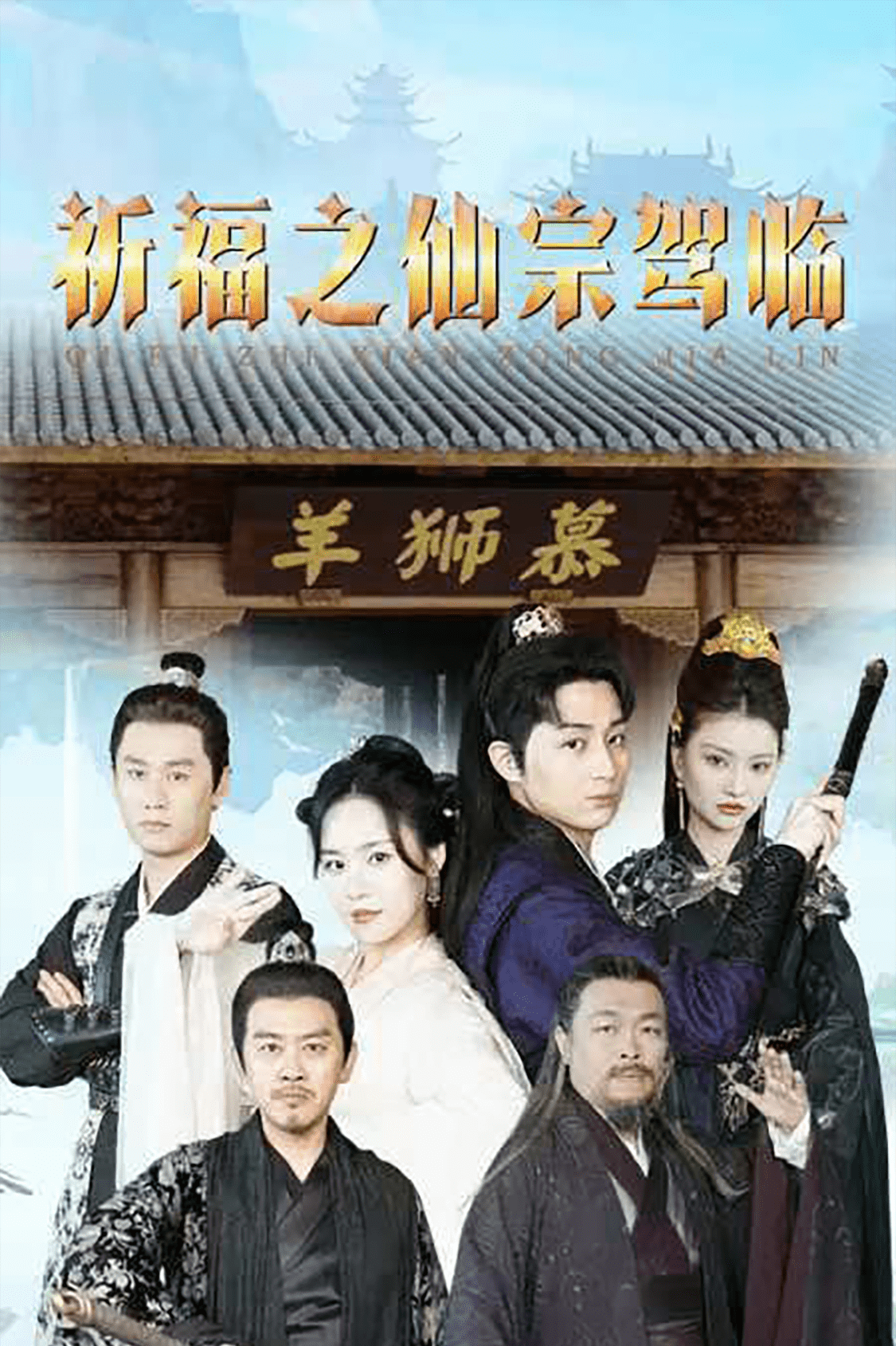祈福之仙宗驾临第70集