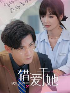 错爱于她第82集