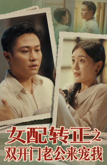 女配转正之双开门老公来宠我第33集