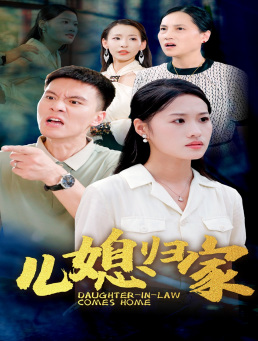 儿媳归家第10集