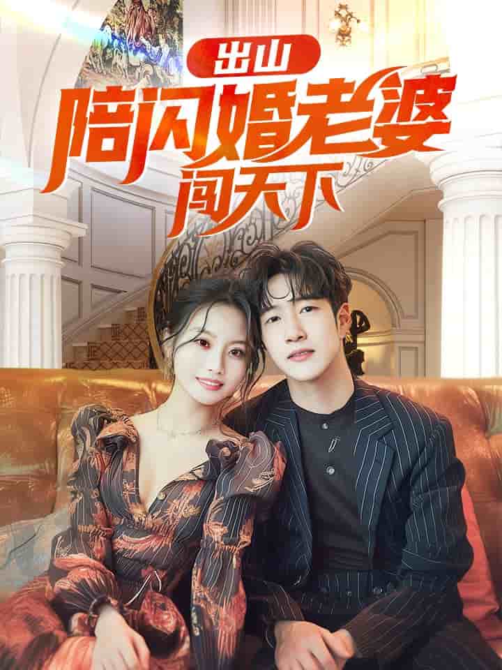 出山陪闪婚老婆闯天下第20集